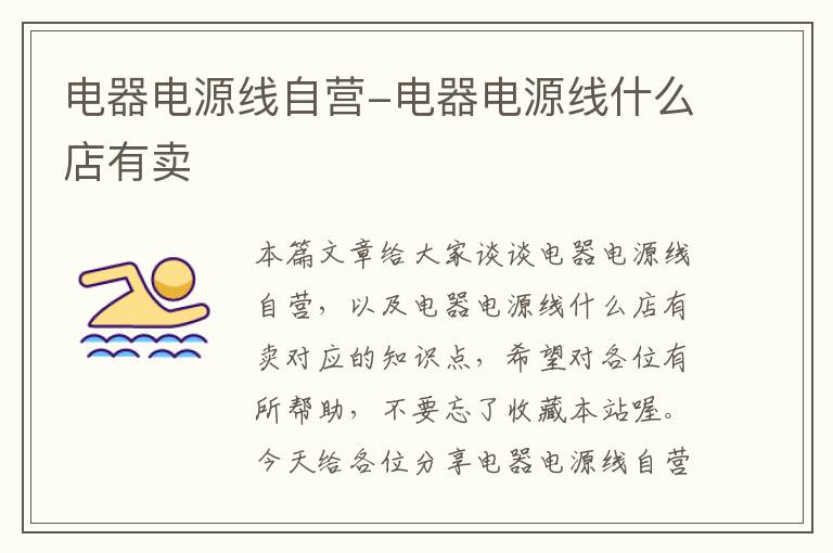 电器电源线自营-电器电源线什么店有卖