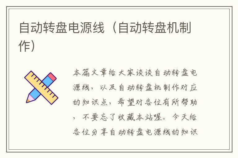 自动转盘电源线(自动转盘机制作)