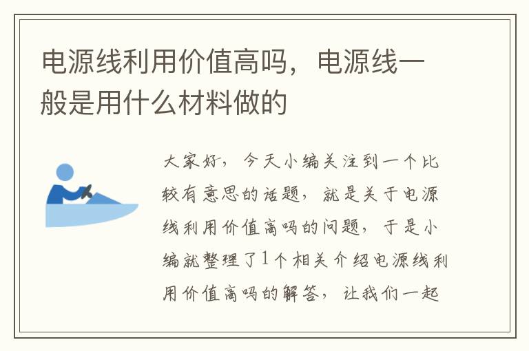 电源线利用价值高吗,电源线一般是用什么材料做的