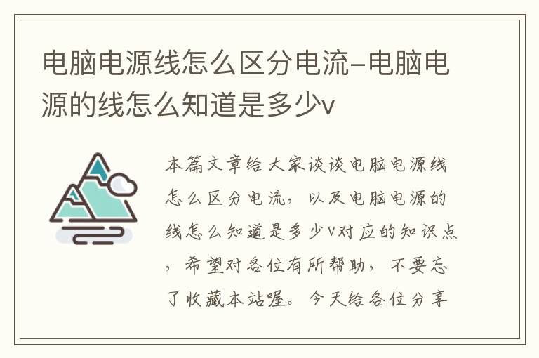 电脑电源线怎么区分电流-电脑电源的线怎么知道是多少v