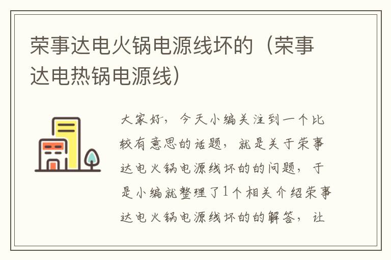 荣事达电火锅电源线坏的(荣事达电热锅电源线)