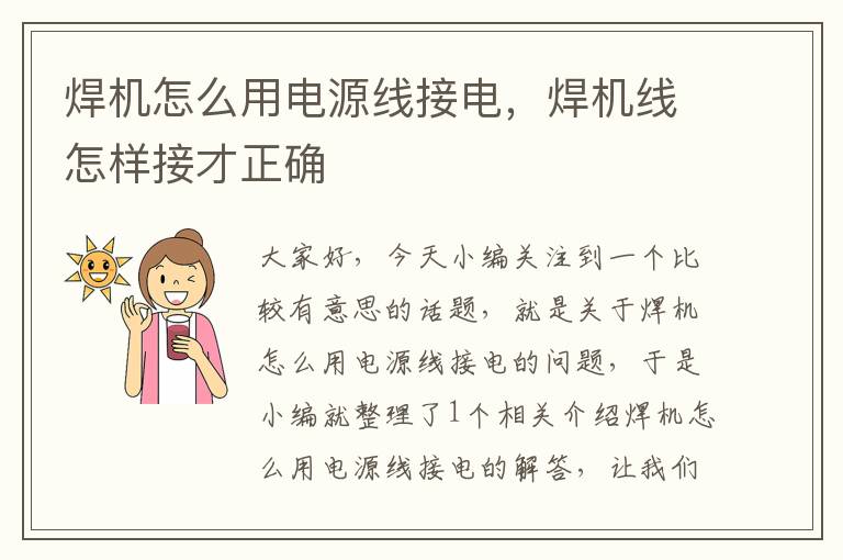 焊机怎么用电源线接电,焊机线怎样接才正确