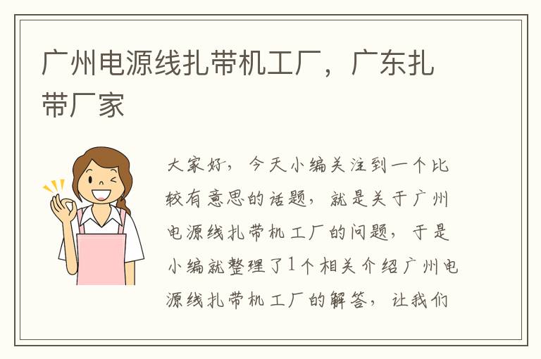 广州电源线扎带机工厂,广东扎带厂家