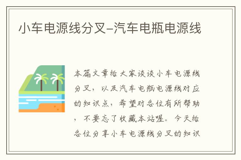 小车电源线分叉-汽车电瓶电源线