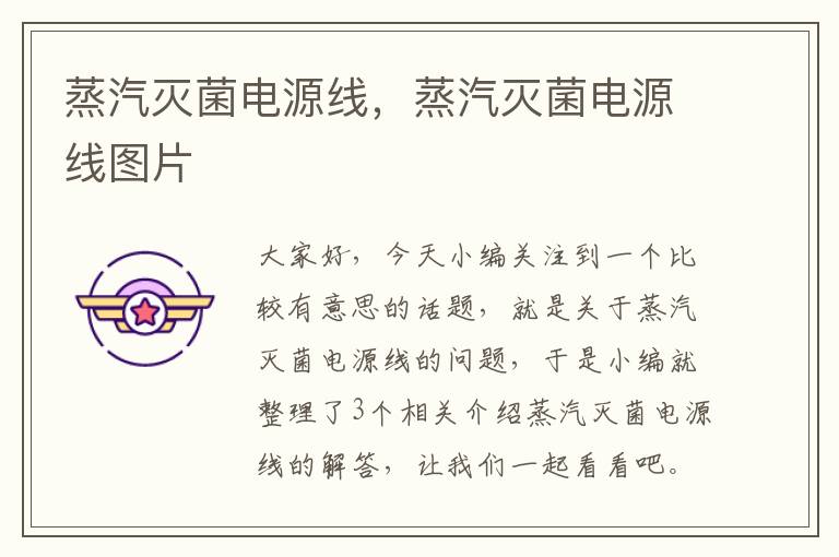 蒸汽灭菌电源线，蒸汽灭菌电源线图片