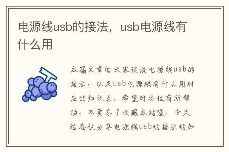 电源线usb的接法，usb电源线有什么用