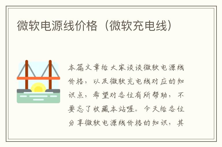 微软电源线价格(微软充电线)