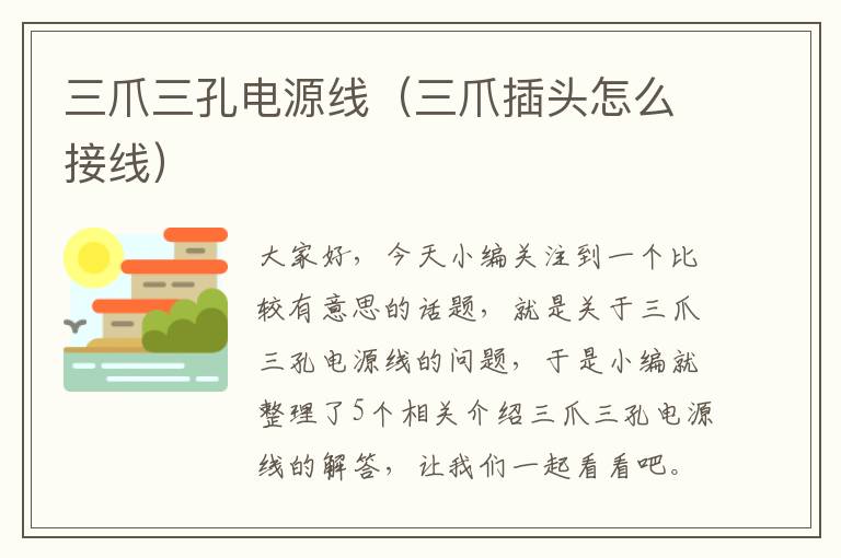 三爪三孔电源线(三爪插头怎么接线)