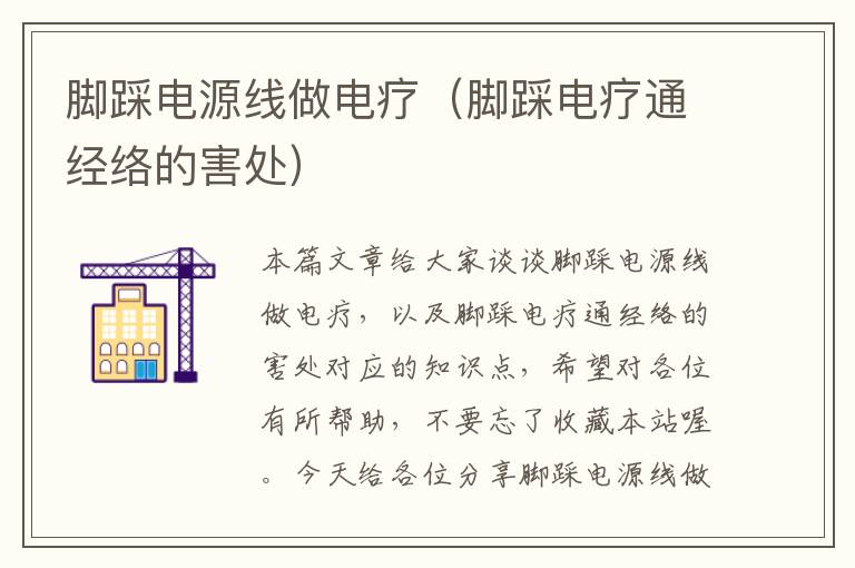 脚踩电源线做电疗(脚踩电疗通经络的害处)