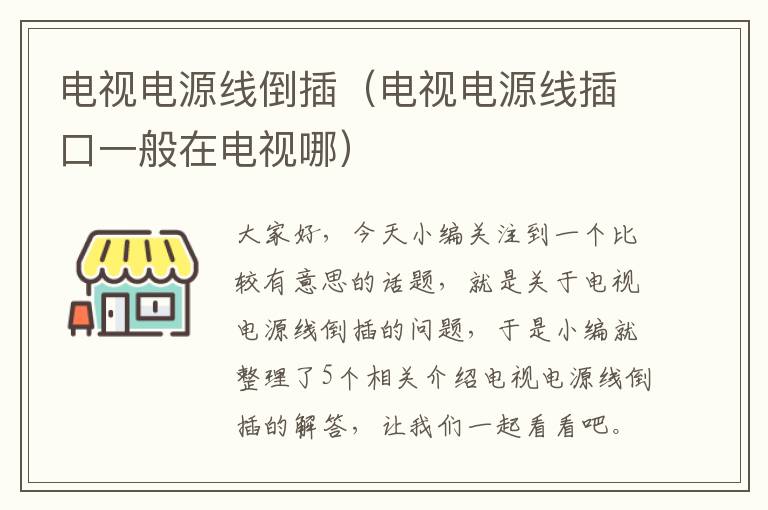 电视电源线倒插(电视电源线插口一般在电视哪)