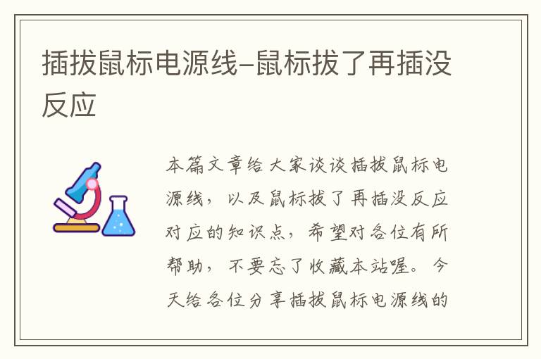 插拔鼠标电源线-鼠标拔了再插没反应