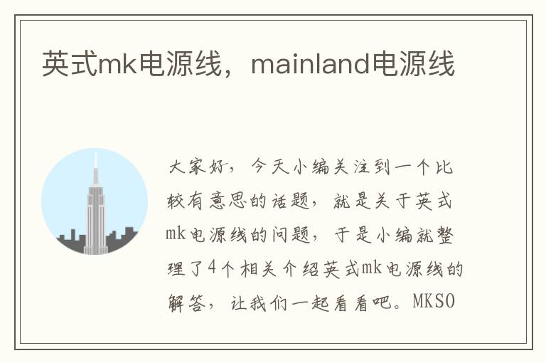 英式mk电源线,mainland电源线