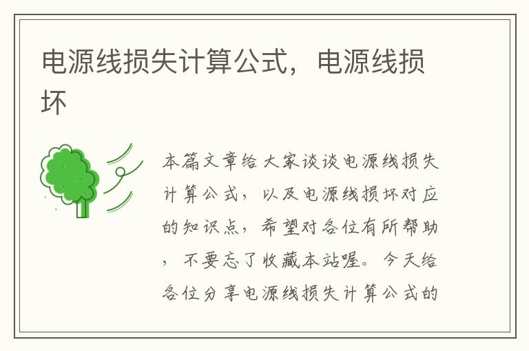 电源线损失计算公式,电源线损坏