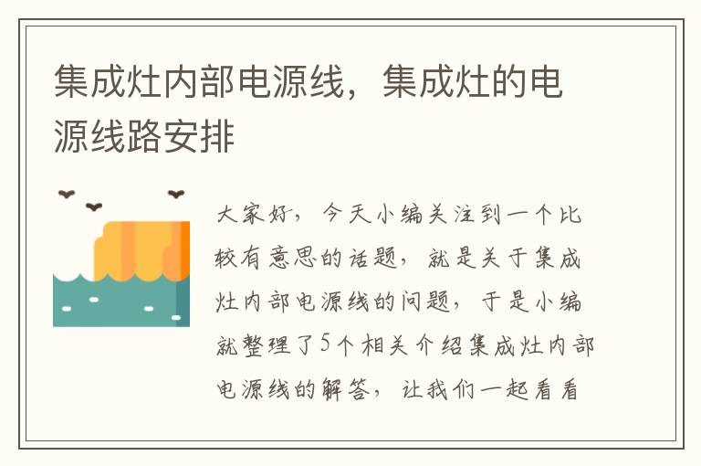 集成灶内部电源线,集成灶的电源线路安排