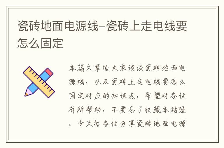 瓷砖地面电源线-瓷砖上走电线要怎么固定