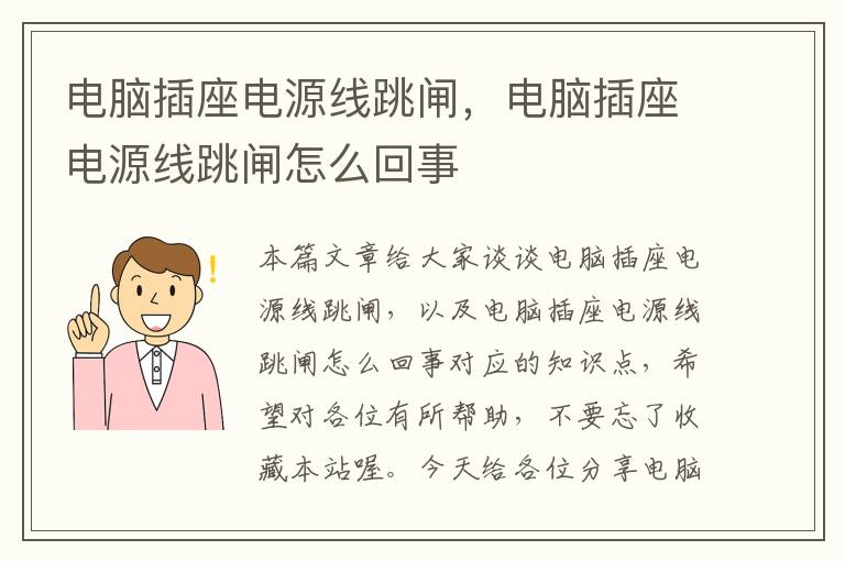 电脑插座电源线跳闸,电脑插座电源线跳闸怎么回事