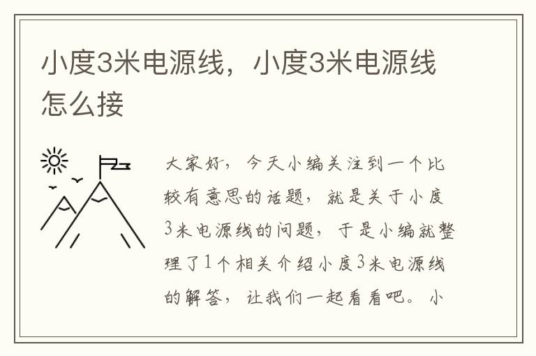小度3米电源线,小度3米电源线怎么接