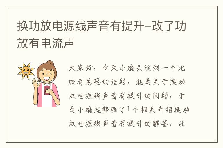 换功放电源线声音有提升-改了功放有电流声