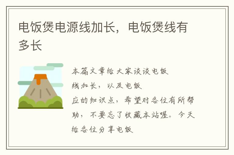 电饭煲电源线加长,电饭煲线有多长