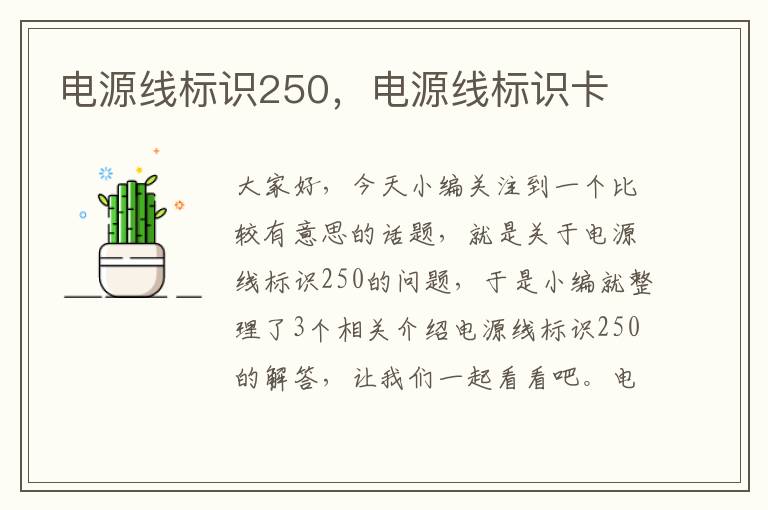电源线标识250,电源线标识卡