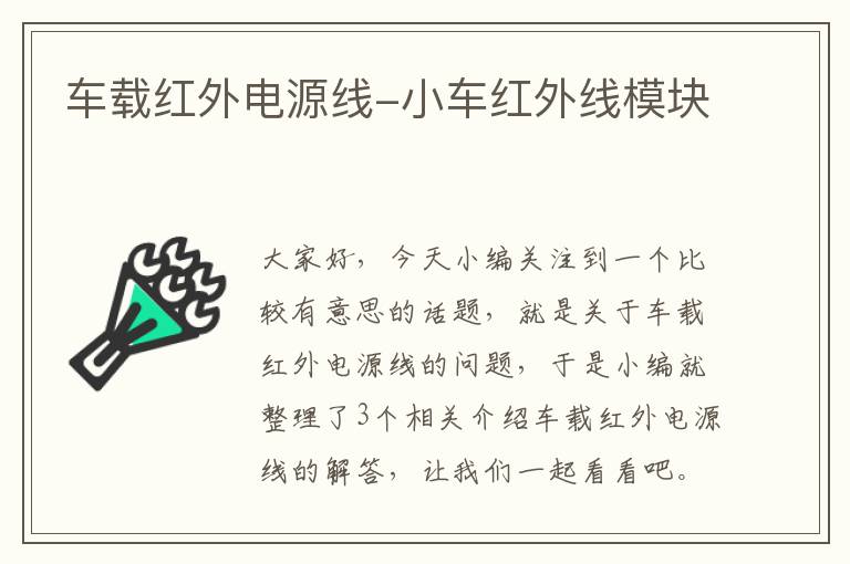 车载红外电源线-小车红外线模块