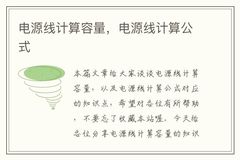 电源线计算容量,电源线计算公式