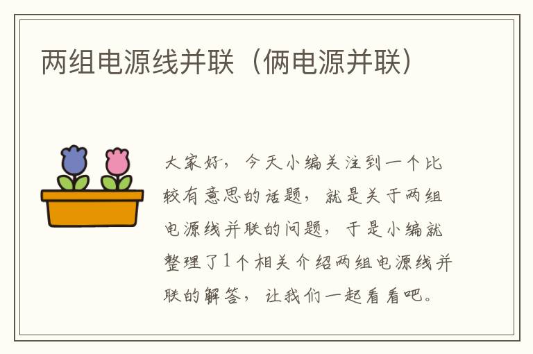 两组电源线并联(俩电源并联)