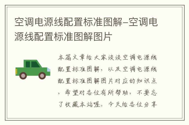空调电源线配置标准图解-空调电源线配置标准图解图片