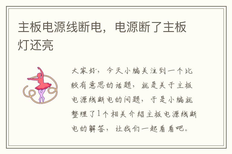 主板电源线断电,电源断了主板灯还亮
