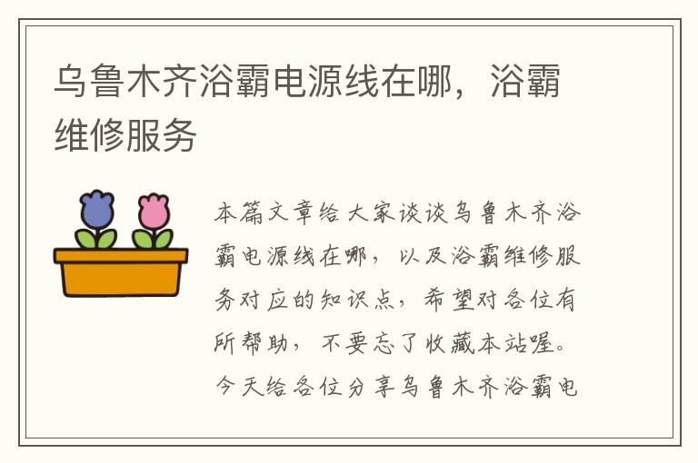 乌鲁木齐浴霸电源线在哪,浴霸维修服务
