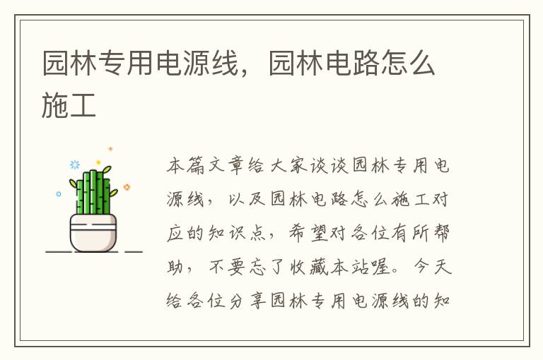 园林专用电源线,园林电路怎么施工