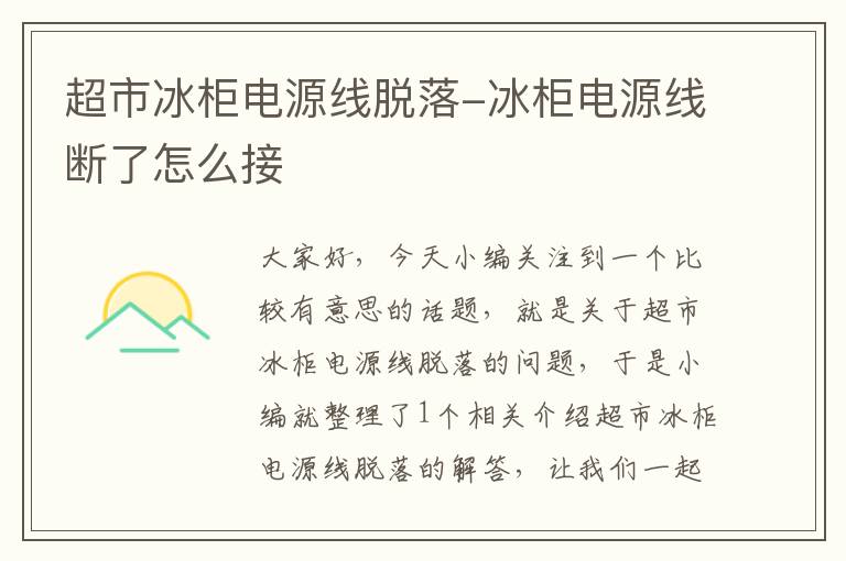 超市冰柜电源线脱落-冰柜电源线断了怎么接