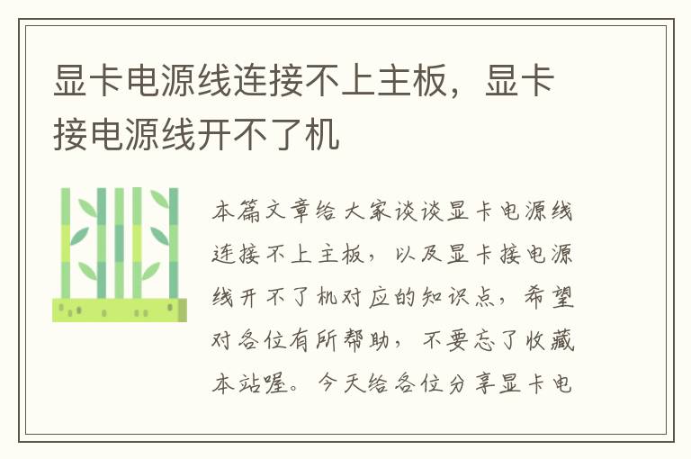 显卡电源线连接不上主板,显卡接电源线开不了机
