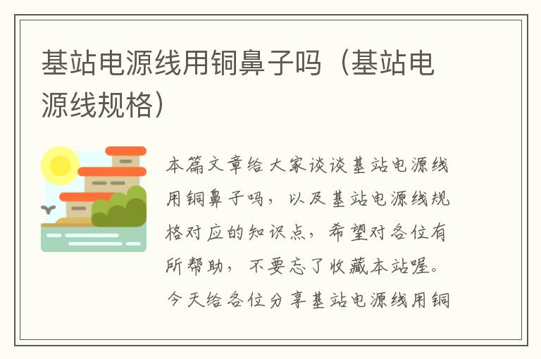 基站电源线用铜鼻子吗(基站电源线规格)