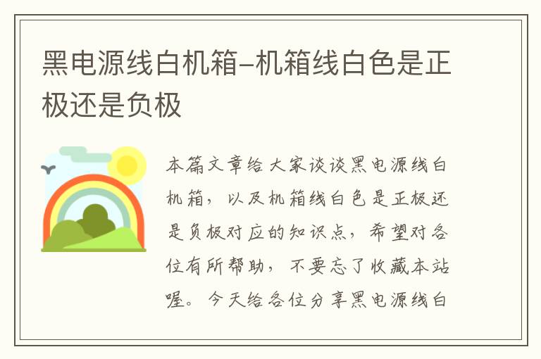 黑电源线白机箱-机箱线白色是正极还是负极