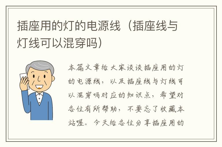 插座用的灯的电源线(插座线与灯线可以混穿吗)