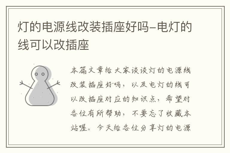 灯的电源线改装插座好吗-电灯的线可以改插座