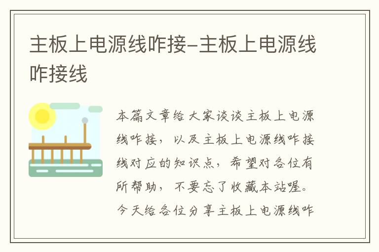 主板上电源线咋接-主板上电源线咋接线