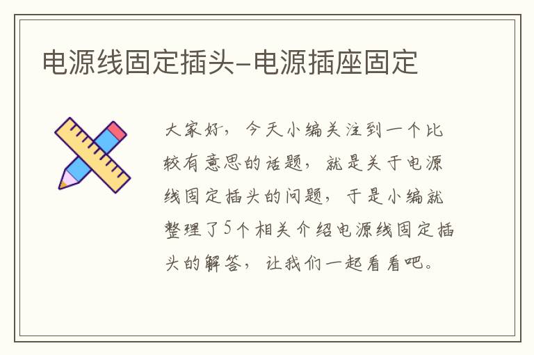 电源线固定插头-电源插座固定