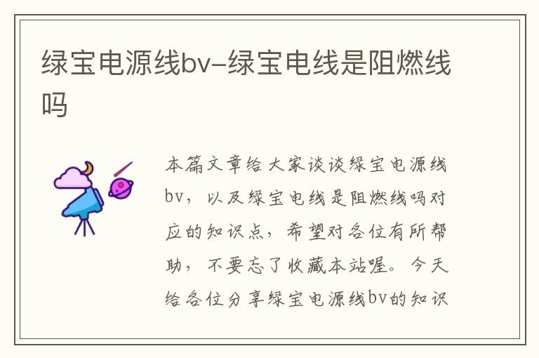 绿宝电源线bv-绿宝电线是阻燃线吗