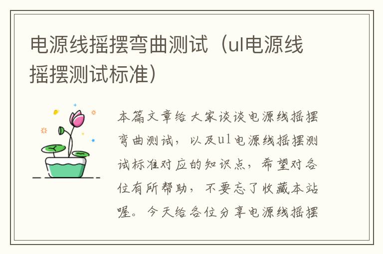 电源线摇摆弯曲测试(ul电源线摇摆测试标准)