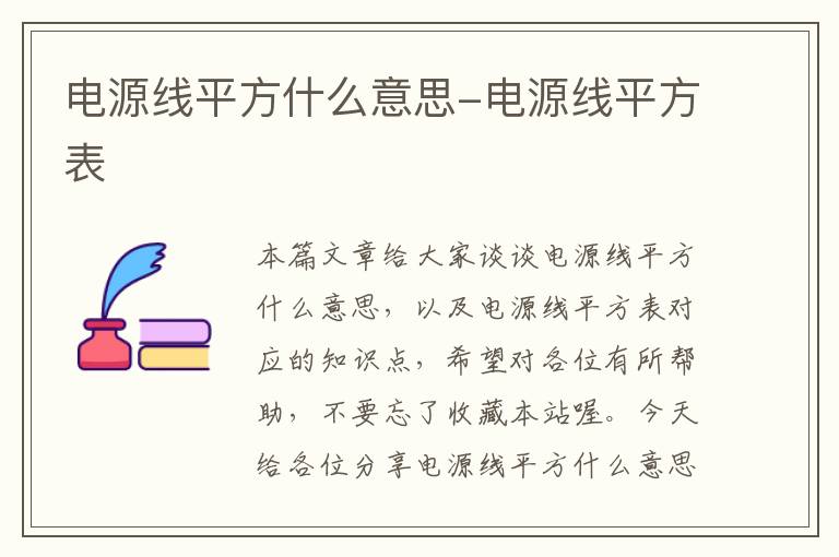 电源线平方什么意思-电源线平方表
