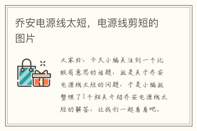 乔安电源线太短,电源线剪短的图片