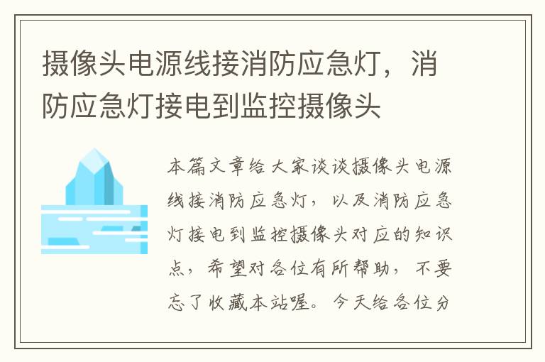 摄像头电源线接消防应急灯,消防应急灯接电到监控摄像头