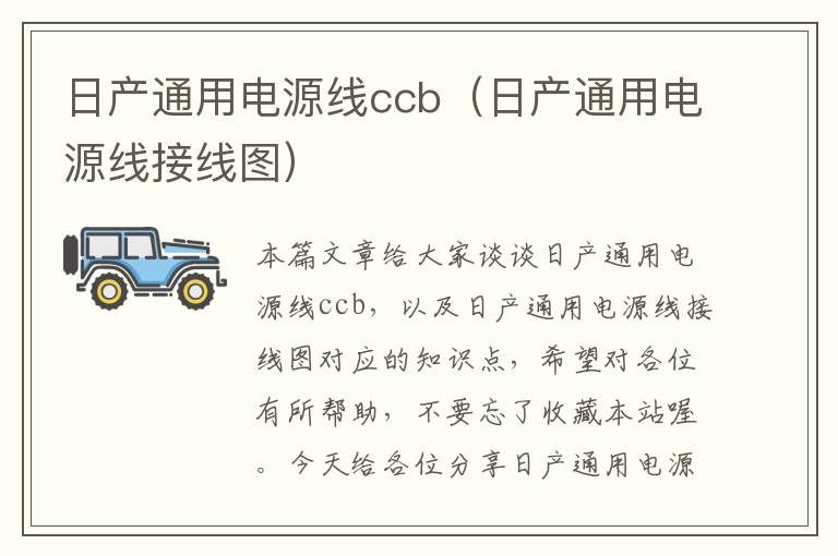 日产通用电源线ccb(日产通用电源线接线图)