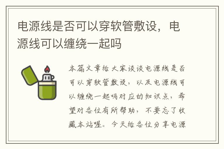电源线是否可以穿软管敷设,电源线可以缠绕一起吗