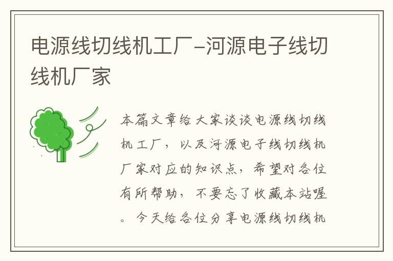 电源线切线机工厂-河源电子线切线机厂家