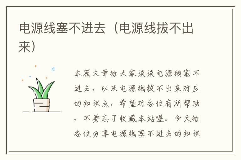 电源线塞不进去(电源线拔不出来)