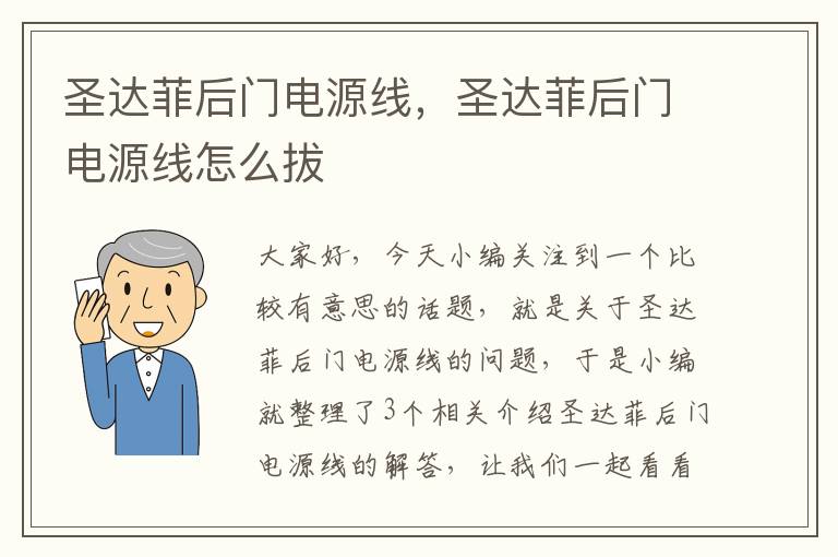 圣达菲后门电源线,圣达菲后门电源线怎么拔