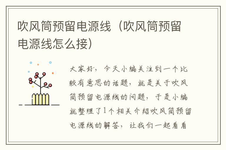 吹风筒预留电源线(吹风筒预留电源线怎么接)